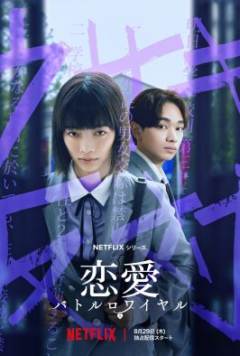 見上愛 × 宮世琉弥が共演！Netflixが贈るセンセーショナルな新時代の学園ドラマ『恋愛バトルロワイヤル』世界配信決定