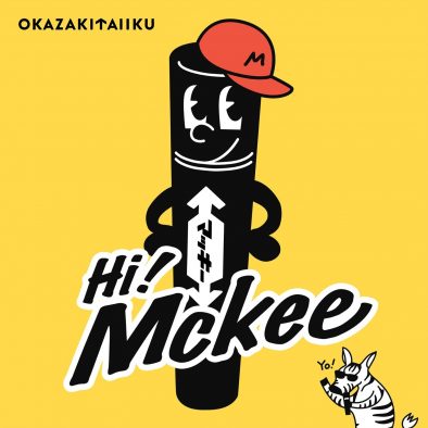 岡崎体育、油性マーカー「ハイマッキー」の“あるある”を歌う新曲「Hi! Mckee」配信リリース決定