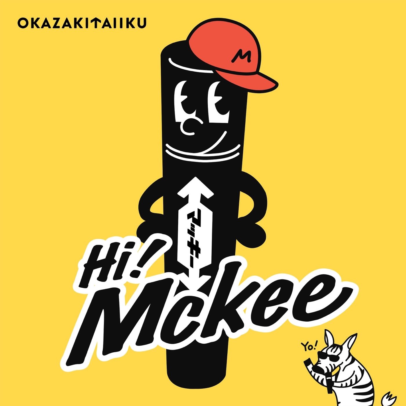 岡崎体育、油性マーカー「ハイマッキー」の“あるある”を歌う新曲「Hi! Mckee」配信リリース決定