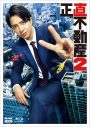 山下智久主演ドラマ『正直不動産2』BD＆DVD発売！特典映像もたっぷり - 画像一覧（1/3）