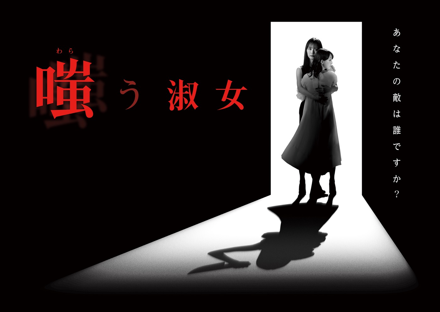 内田理央＆松井玲奈出演ドラマ『嗤う淑女』メインビジュアル解禁！主題歌は琴音（ことね）が担当 - 画像一覧（1/4）