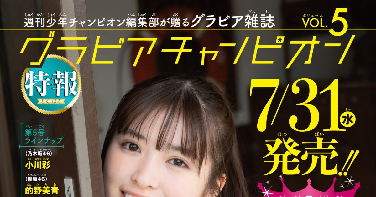 週刊少年チャンピオン 52号 小川 彩 初表紙 乃木坂46 小川彩「週刊少年