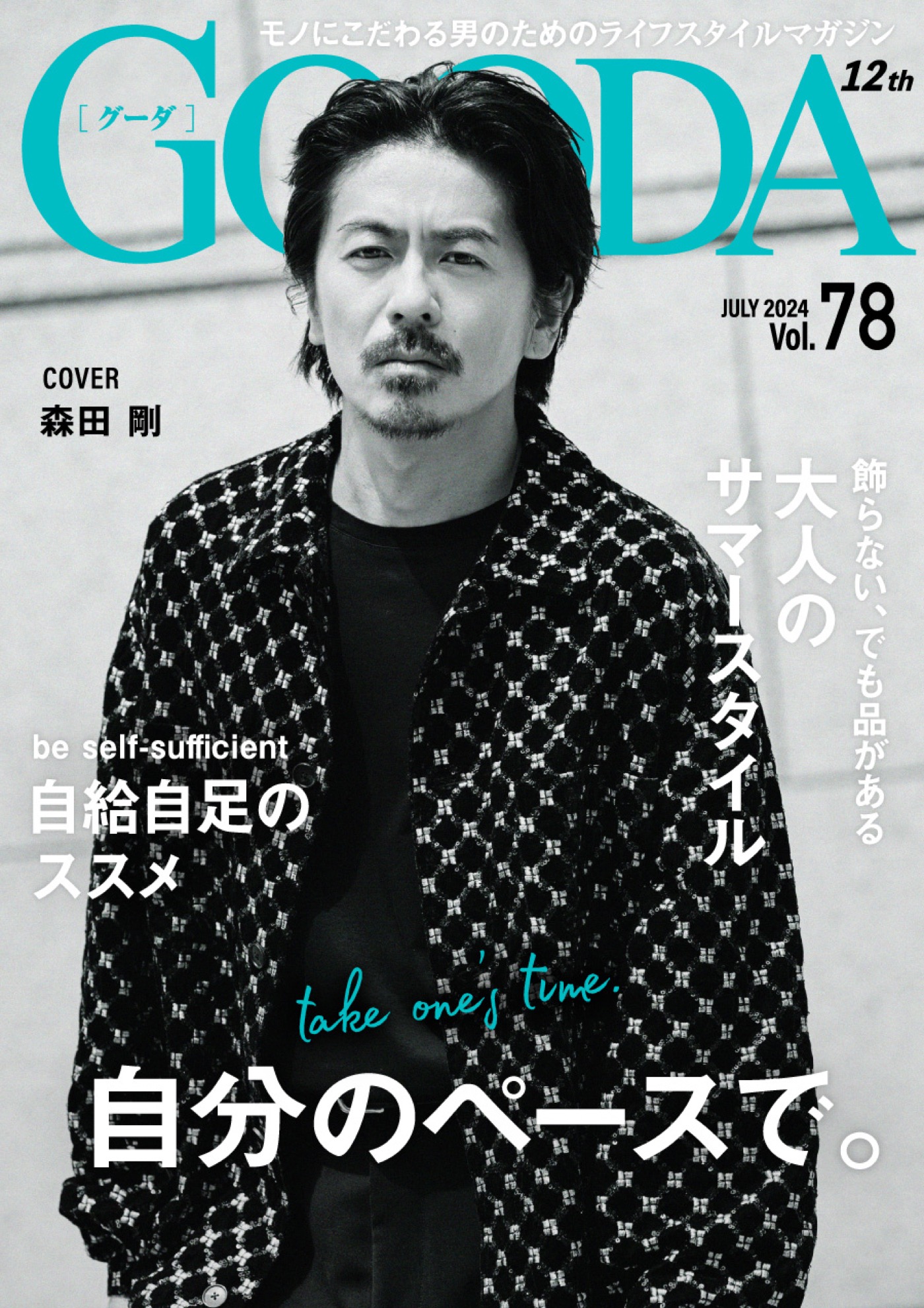 森田剛『GOODA』表紙に登場！余裕のある大人のサマースタイルを披露 - 画像一覧（1/3）