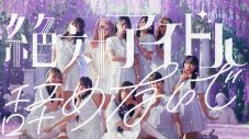 ＝LOVE新曲「絶対アイドル辞めないで」のMVが公開から11日で500万回再生を突破！自身10作目 - 画像一覧（1/2）