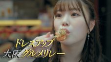 NMB48、活動テーマ“大阪から世界へ”のプロモーションムービー公開。シングル「これが愛なのか？」特典映像と連動 - 画像一覧（1/9）