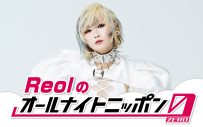 『Reolのオールナイトニッポン0（ZERO）』放送決定！「夜中に活動するのは得意です」 - 画像一覧（1/2）