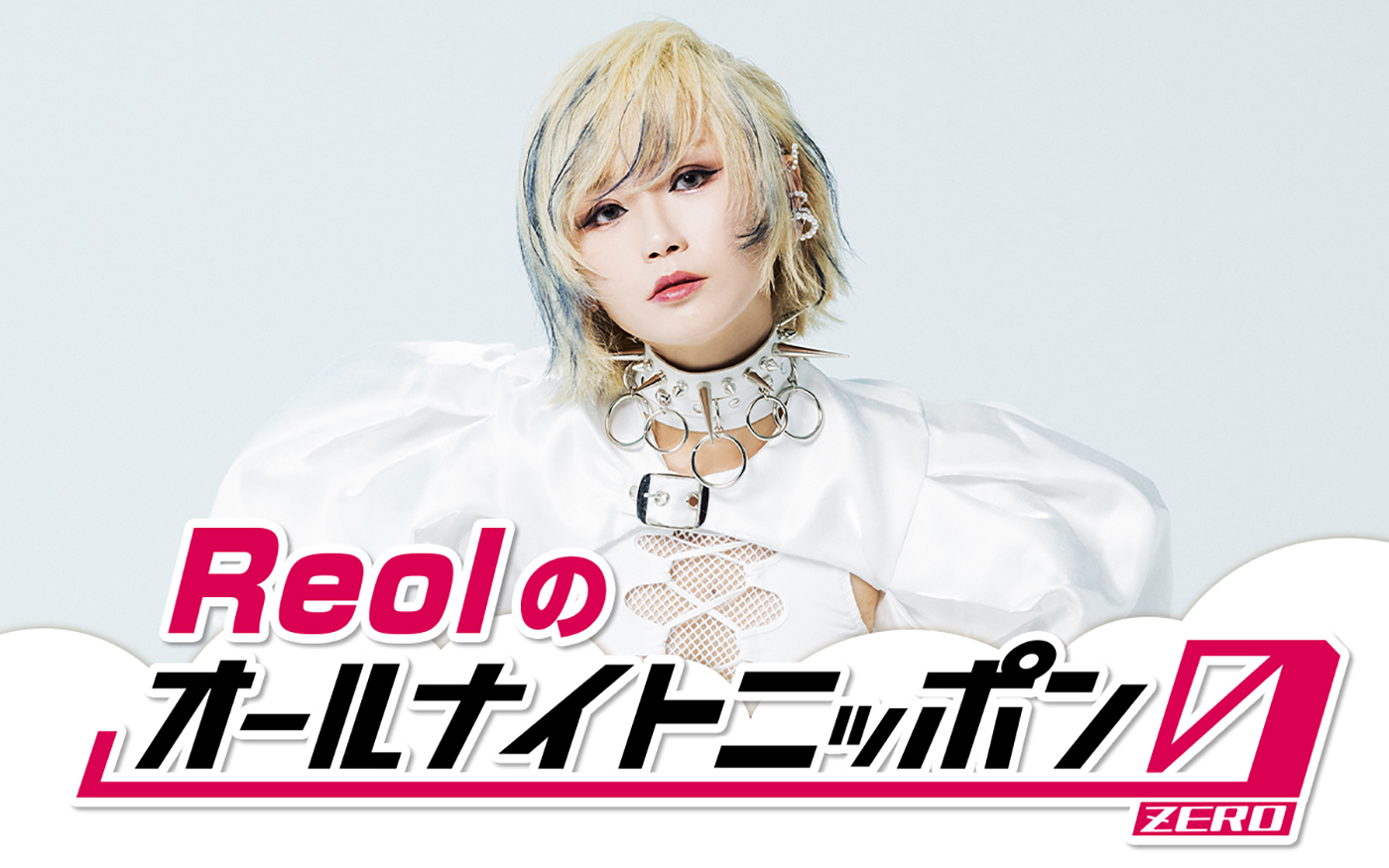 『Reolのオールナイトニッポン0（ZERO）』放送決定！「夜中に活動するのは得意です」
