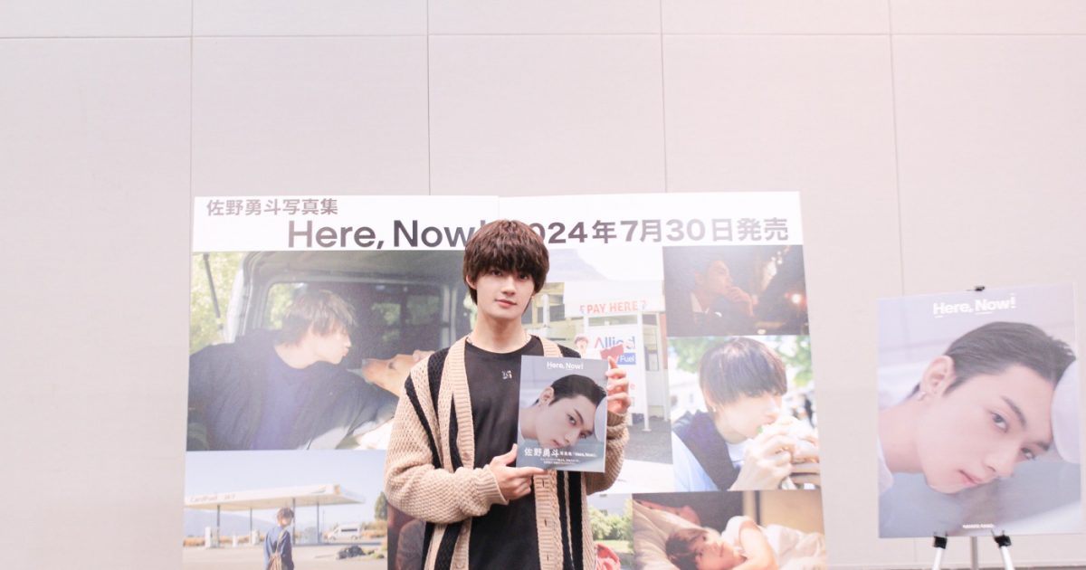 佐野勇斗、6年ぶりとなる写真集を全力アピール！「（⾒てもらいたい