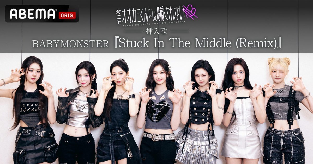 BABYMONSTER、女子高生が主役の恋愛リアリティーショー『キミと