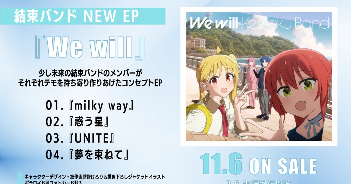 非売品】 結束バンド We will 告知ポスター B2サイズ ぼっち・ざ・ろっ