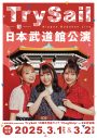 TrySail、自身初の日本武道館単独公演が決定！テーマソング「声のシンフォニー」も最速解禁 - 画像一覧（1/2）