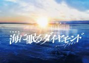 JO1豆原一成、神木隆之介主演ドラマ『海に眠るダイヤモンド』出演決定！ 「すごく緊張」 - 画像一覧（3/3）