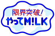 佐野勇斗は「10年前からの目標が叶ってうれしい」と歓喜！M!LKの地上波初レギュラー番組がスタート - 画像一覧（2/2）