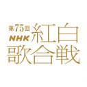 『第75回NHK紅白歌合戦』司会が有吉弘行＆橋本環奈＆伊藤沙莉に決定！番組テーマは「あなたへの歌」 - 画像一覧（5/5）
