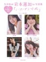 乃木坂46岩本蓮加1st写真集『いたずらな風』よりランジェリーカット初解禁！抜群のプロポーションを披露 - 画像一覧（3/3）