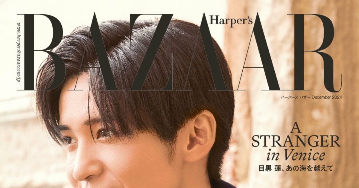 Snow Man目黒蓮『ハーパーズバザー』表紙に登場！ゴージャスな黒スーツ