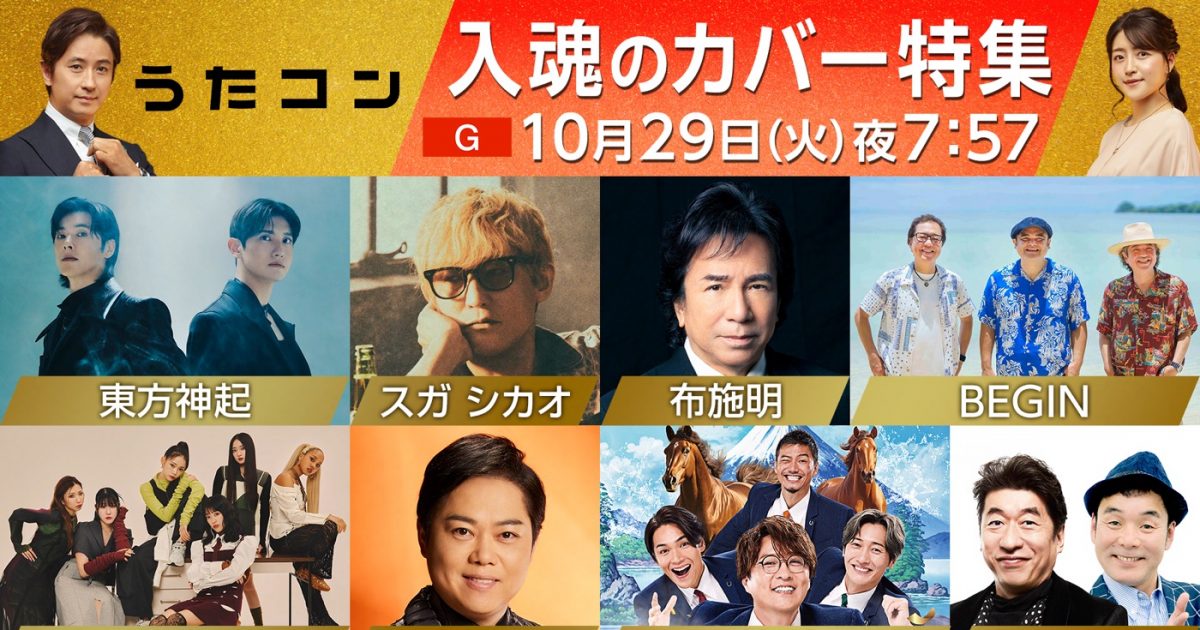 Little Glee Monster、東方神起、スガシカオ、BEGINらNHK『うたコン