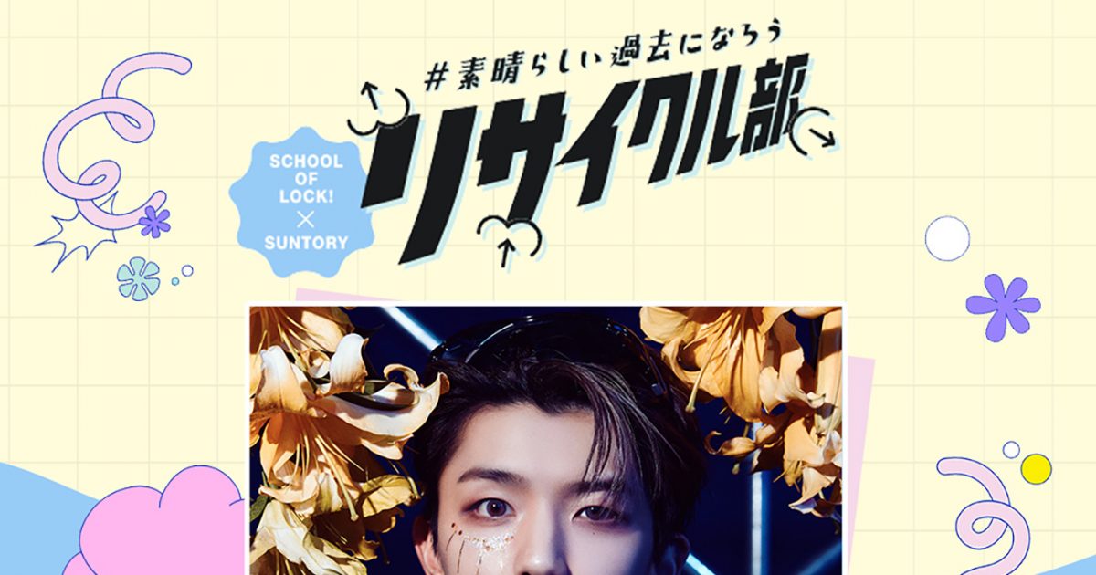 INI高塚大夢、『SCHOOL OF LOCK!リサイクル部』にゲスト講師として登場