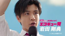 岩田剛典が“エコキュー党”の党首に！関西電力新TVCM放送スタート - 画像一覧（2/5）