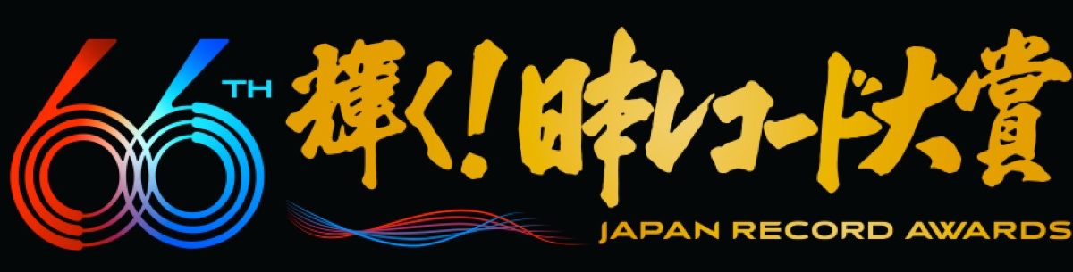 第66回 輝く！日本レコード大賞』各賞受賞者が決定 – THE FIRST TIMES