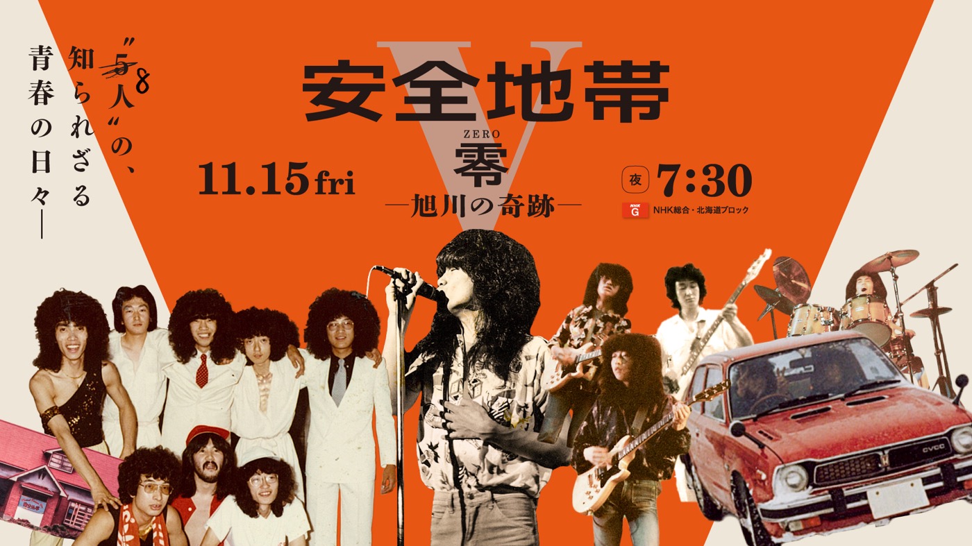 NHK北海道スペシャル『安全地帯・零 ZERO～旭川の奇跡～』の全国放送が決定！北海道では再放送も - 画像一覧（1/18）