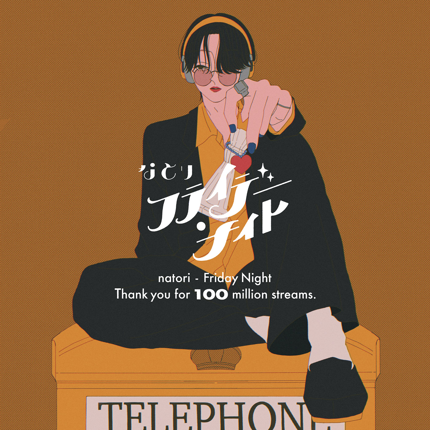 なとり 「フライデー・ナイト」がストリーミング再生1億回突破を達成 - 画像一覧（1/5）