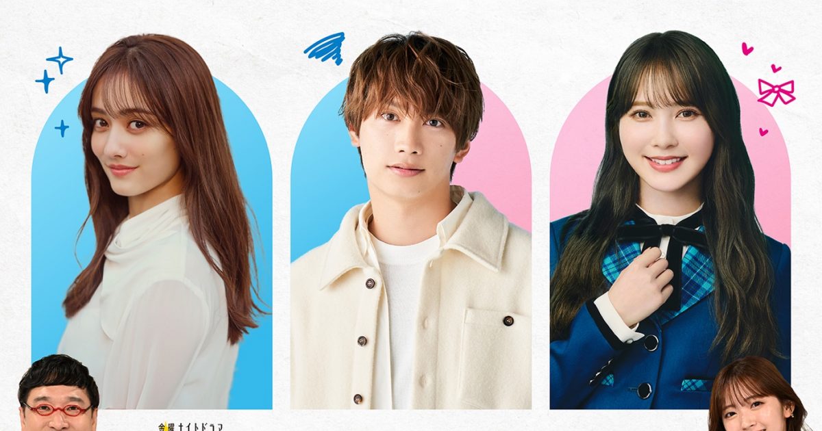 藤原丈一郎（なにわ男子）×加藤史帆（日向坂46）×谷まりあ主演ドラマ