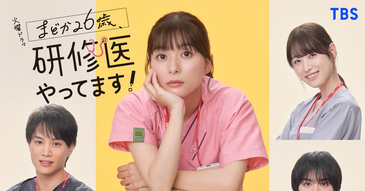 芳根京子主演、火曜ドラマ『まどか26歳、研修医やってます！』に鈴木