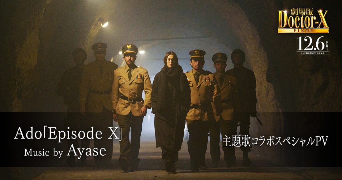 Ado、Ayase楽曲提供の新曲「Episode X」配信リリース日決定！ 映画
