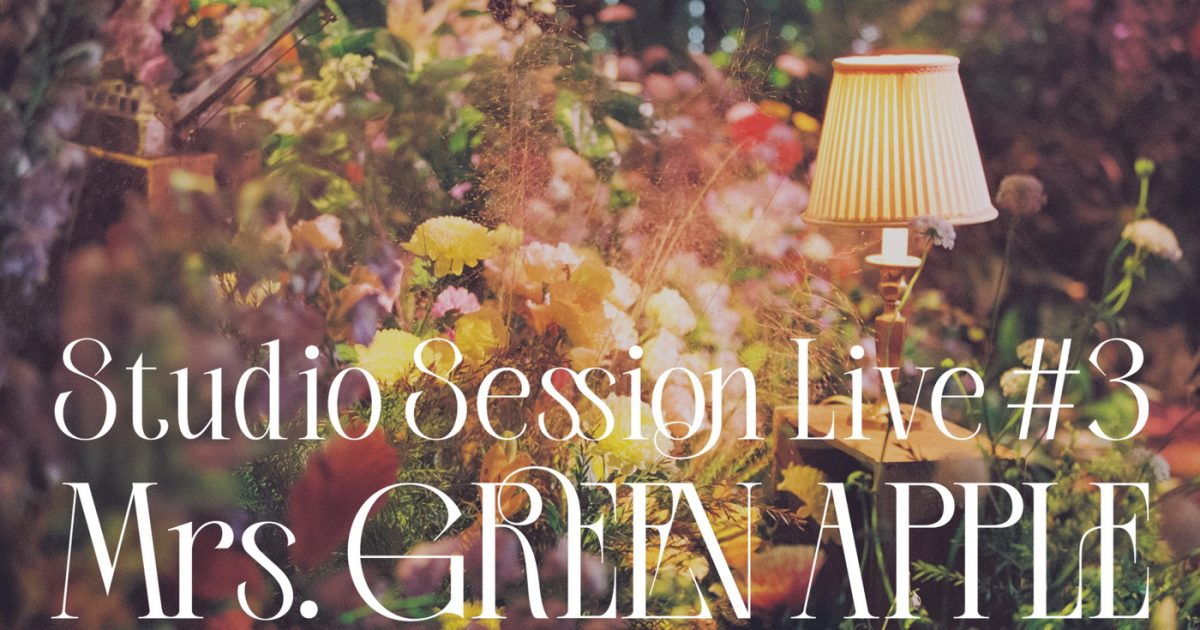 Mrs. GREEN APPLE『Studio Session Live #3』のオフィシャルレポートが
