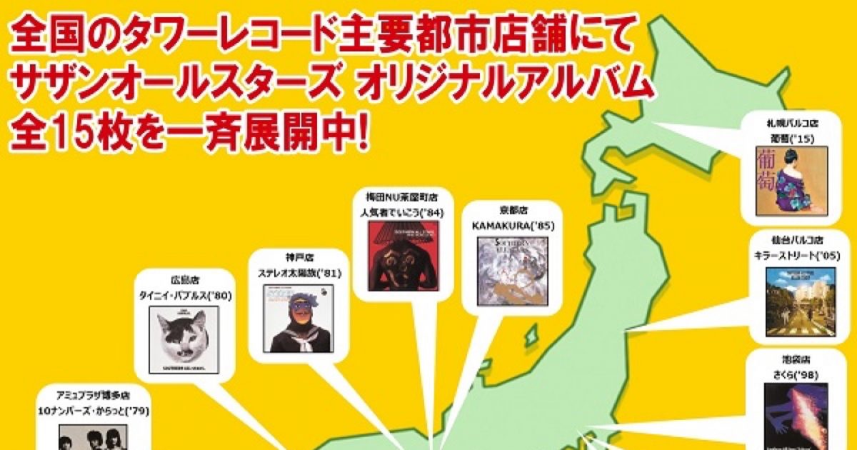サザンオールスターズの過去アルバム15作品を日本全国のタワレコ15店舗