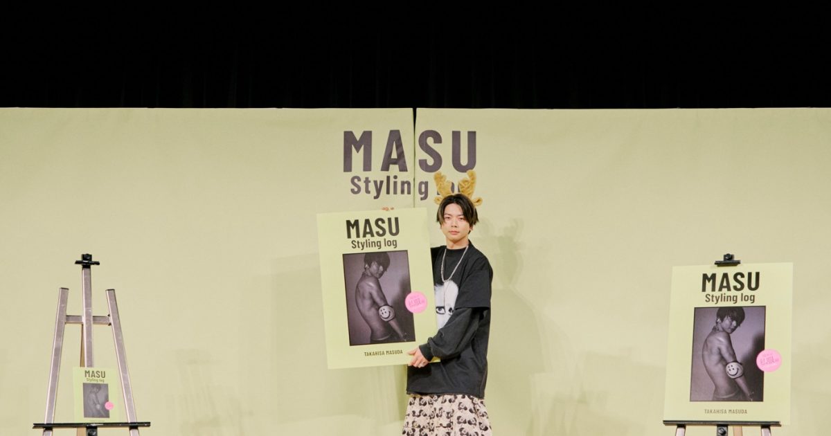 レポート】NEWS増田貴久、初の書籍『MASU Styling log』発売記念記者