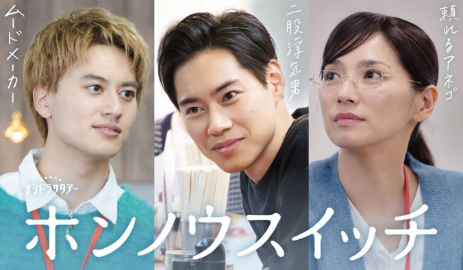 Aぇ! group小島健、戸塚純貴、野波麻帆、宮近海斗＆葵わかなW主演ドラマ『ホンノウスイッチ』出演決定