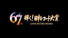 【2025年レコ大】『第67回 輝く！日本レコード大賞』各賞受賞者、出演者、歌唱曲まとめ - 画像一覧（1/1）