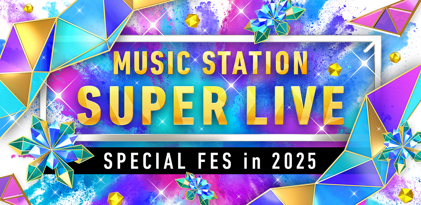 【Mステ SUPER LIVE 2025】タイムテーブル、歌唱曲、出演者、放送日まとめ