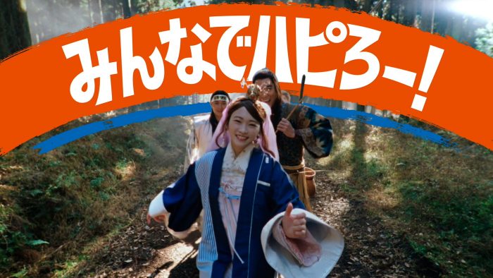 au三太郎シリーズお正月新CM公開！サバシスターが歌う「ハッピーなんて」配信スタート