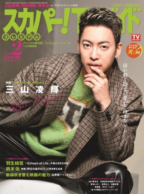 三山凌輝（BE:FIRST）『スカパー！TVガイドプレミアム2月号』表紙に登場