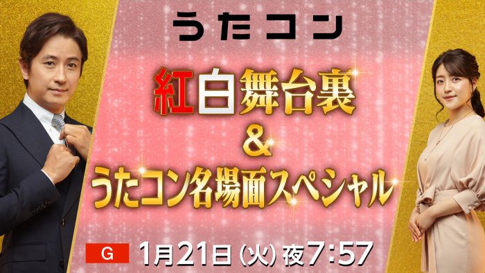 『うたコン』で『紅白』を振り返り！坂本冬美、純烈の中継の舞台裏や、B’z、星野源、米津玄師らの名場面を紹介