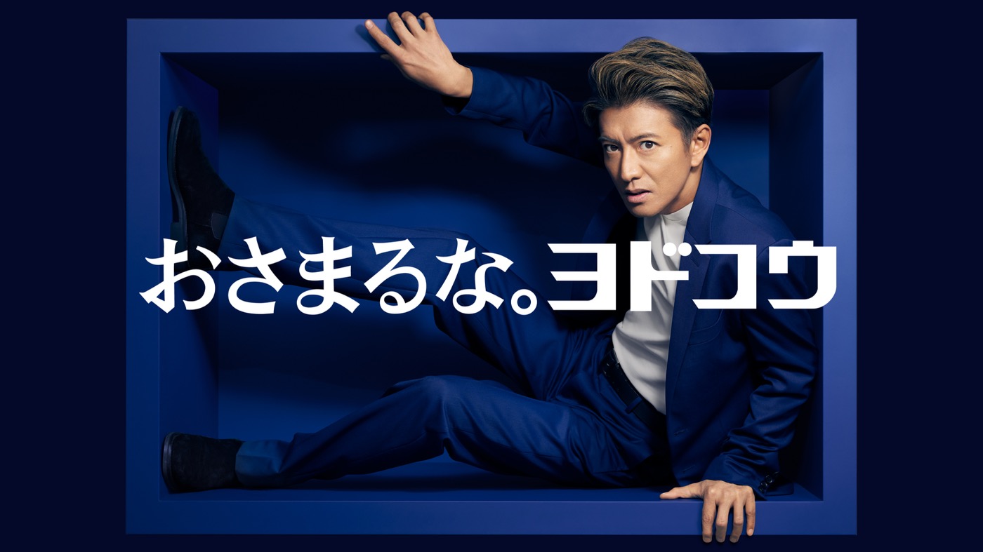 木村拓哉、ヨドコウ新TVCM出演！企業広告ブランドアンバサダー就任