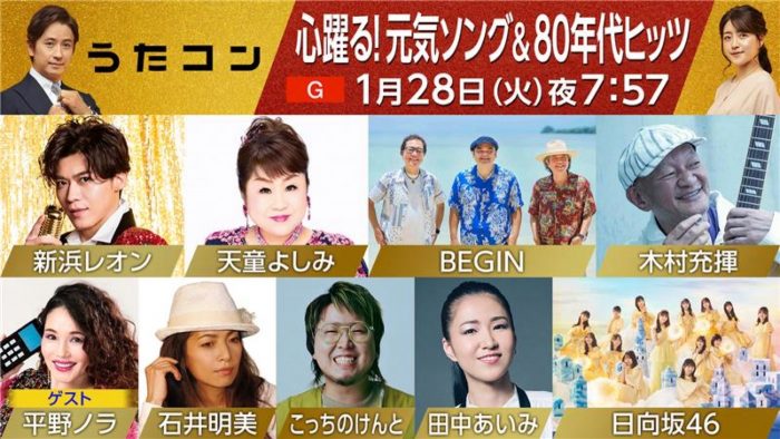 日向坂46、こっちのけんとが1980年代ヒット曲を披露！NHK『うたコン』テーマは「心躍る！元気ソング＆80年代ヒッツ」