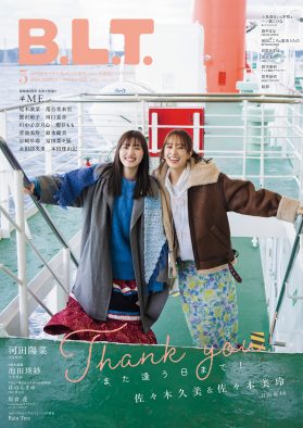 グループ卒業を発表した日向坂46佐々木久美＆佐々木美玲が飾る『B.L.T.3月号』表紙解禁！最後まで笑顔で、最後まで無邪気で