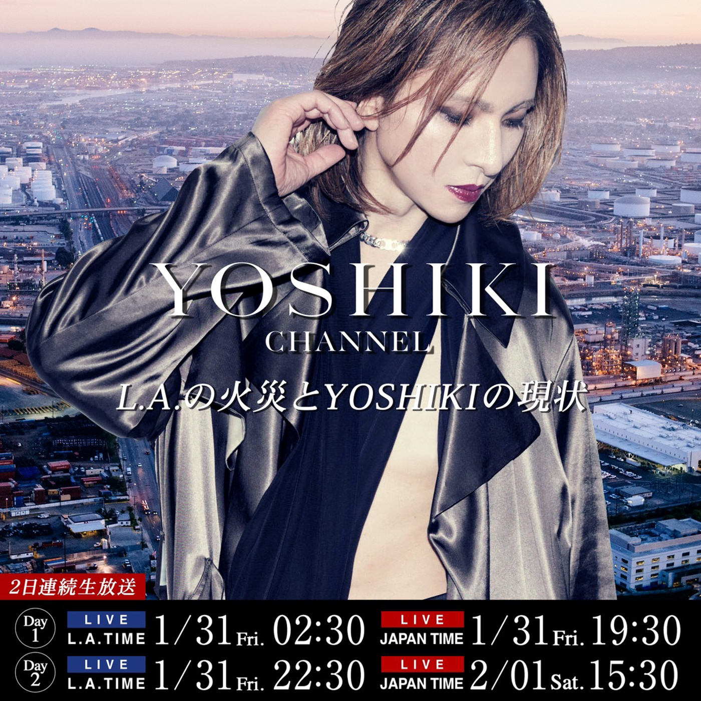 米・ロサンゼルス山火事発生から約3週間。YOSHIKIが30年間活動の拠点に置くロサンゼルスへの想いを語る