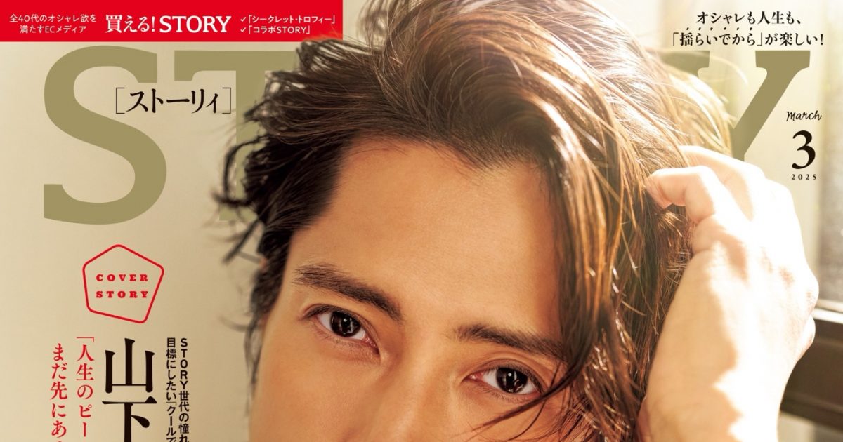 山下智久『STORY』表紙に登場！「人生のピーク」について語る – THE