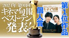 松村北斗、河合優実らが受賞！『2024年 第98回キネマ旬報ベスト・テン』発表 - 画像一覧（1/3）