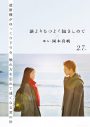 三山凌輝×乃木坂46久保史緒里W主演映画『誰よりもつよく抱きしめて』俵万智ら歌人4名との短歌コラボビジュアルを公開 - 画像一覧（1/6）