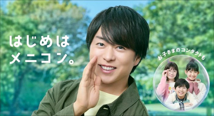 櫻井翔がメニコン新CMでパパ役に！TVCM＆メイキング映像、インタビューが一挙公開
