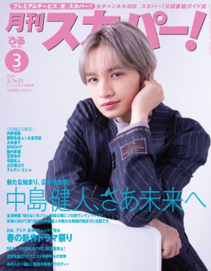 中島健人『月刊スカパー！』2025年3月号表紙に登場