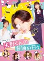 八木勇征（FANTASTICS）主演映画『矢野くんの普通の日々』のBlu-ray＆DVD化が決定 - 画像一覧（1/1）