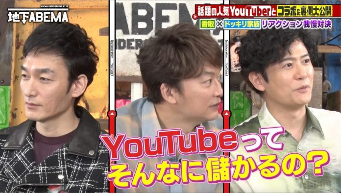 稲垣吾郎、草彅剛、香取慎吾がYouTuber7組とコラボ動画に挑戦！人気インフルエンサーの給与事情に「そんなに!?」