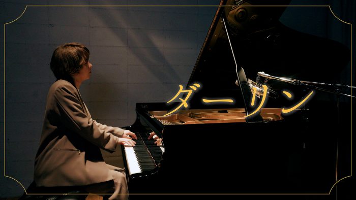 Mrs. GREEN APPLEが「ダーリン」の「弾いてみた動画」公開！藤澤涼架がグランドピアノで演奏